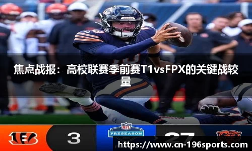 焦点战报：高校联赛季前赛T1vsFPX的关键战较量