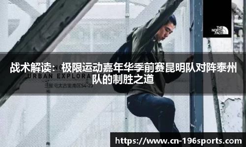 战术解读：极限运动嘉年华季前赛昆明队对阵泰州队的制胜之道