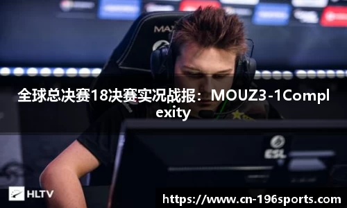 全球总决赛18决赛实况战报：MOUZ3-1Complexity