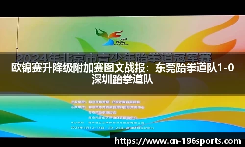 欧锦赛升降级附加赛图文战报：东莞跆拳道队1-0深圳跆拳道队